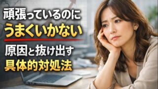 頑張っているのにうまくいかない原因と抜け出す具体的対処法のイメージ画像