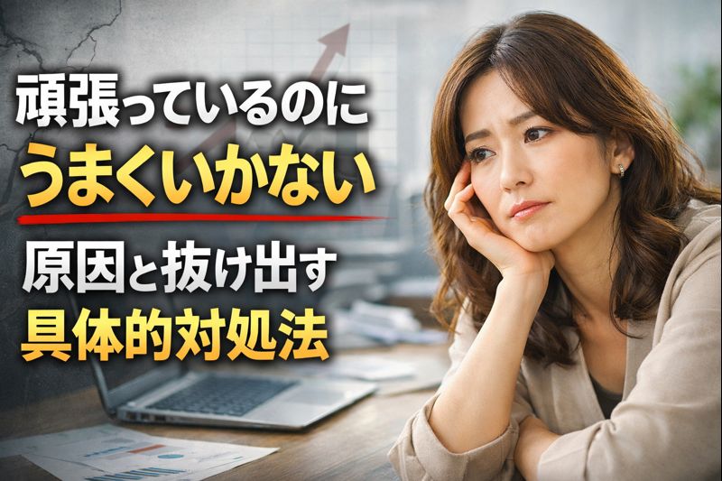 頑張っているのにうまくいかない原因と抜け出す具体的対処法のイメージ画像