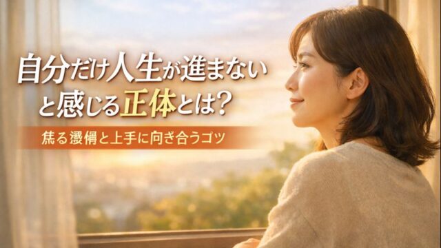 自分だけ人生が進まないと感じる正体とは？焦る感情と上手に向き合うコツのイメージ画像
