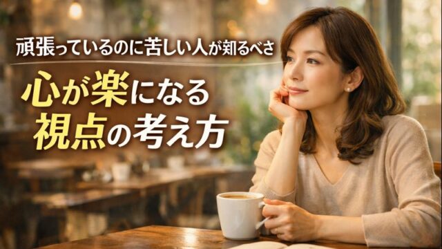 頑張っているのに苦しい人が知るべき心が楽になる視点の考え方のイメージ画像