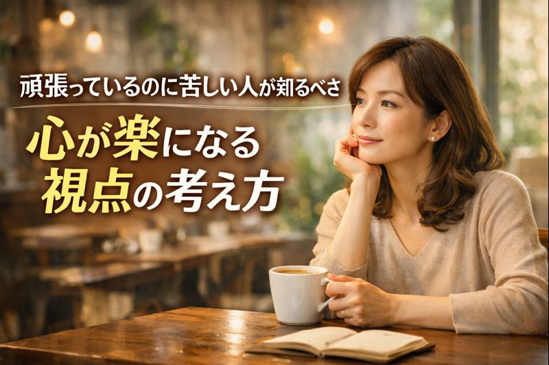 頑張っているのに苦しい人が知るべき心が楽になる視点の考え方のイメージ画像