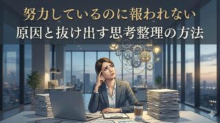 努力しているのに報われない原因と抜け出す思考整理の方法のイメージ画像
