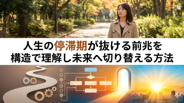 人生の停滞期が抜ける前兆を構造で理解し未来へ切り替える方法のイメージ画像