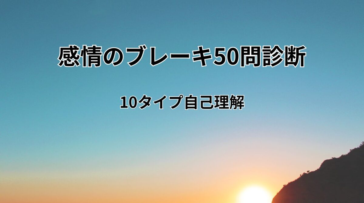 感情のブレーキ50問診断